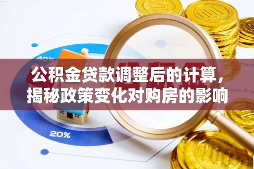 新邵公积金贷款调整后的计算，揭秘政策变化对购房的影响