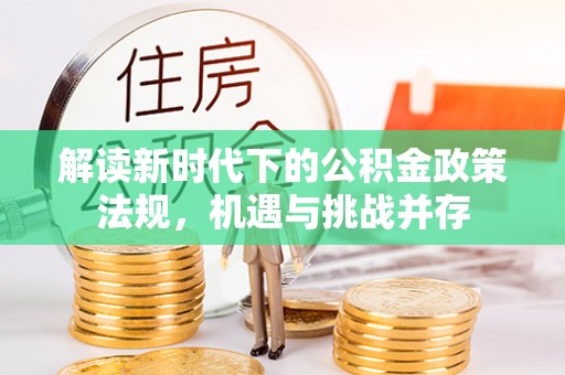 新邵解读新时代下的公积金政策法规，机遇与挑战并存