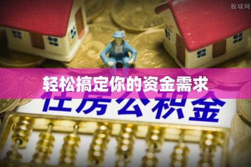 新邵轻松搞定你的资金需求