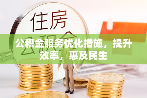 新邵公积金服务优化措施，提升效率，惠及民生