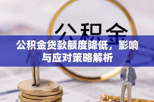 新邵公积金贷款额度降低，影响与应对策略解析