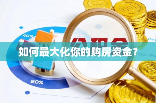 新邵如何最大化你的购房资金？
