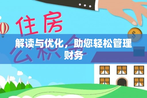 新邵解读与优化，助您轻松管理财务