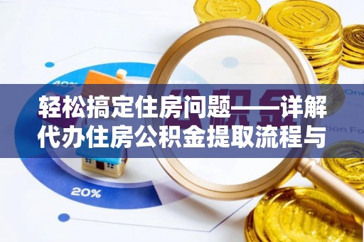 新邵轻松搞定住房问题——详解代办住房公积金提取流程与技巧