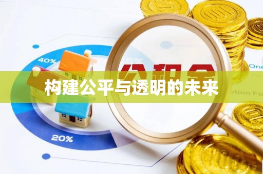 新邵构建公平与透明的未来