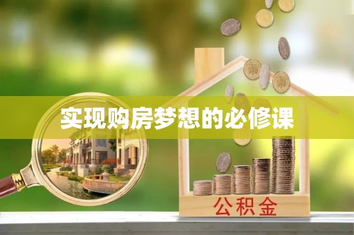 新邵实现购房梦想的必修课