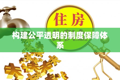 新邵构建公平透明的制度保障体系
