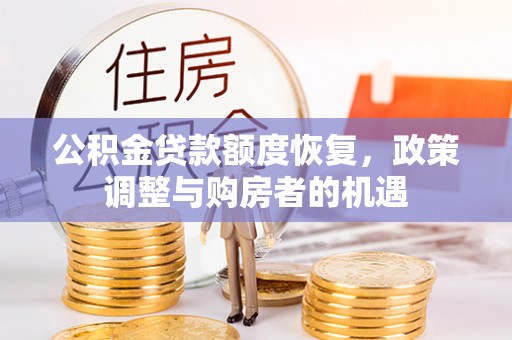 新邵公积金贷款额度恢复，政策调整与购房者的机遇