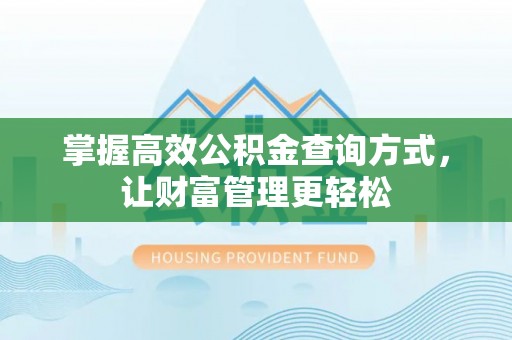 新邵掌握高效公积金查询方式，让财富管理更轻松