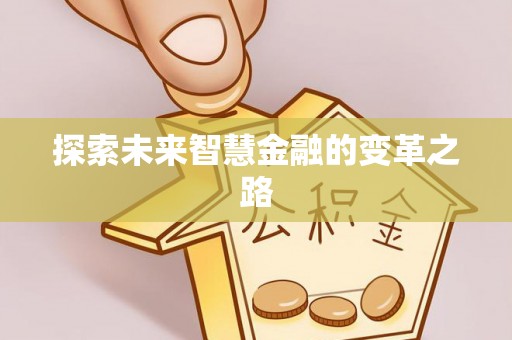 新邵探索未来智慧金融的变革之路