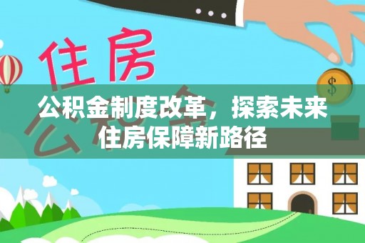 新邵公积金制度改革，探索未来住房保障新路径