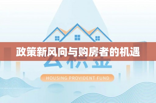 新邵政策新风向与购房者的机遇