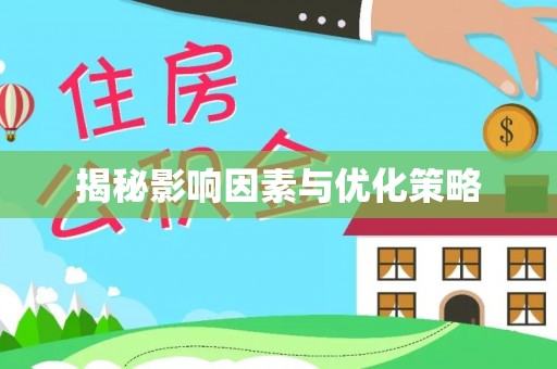 新邵揭秘影响因素与优化策略