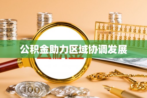 新邵公积金助力区域协调发展