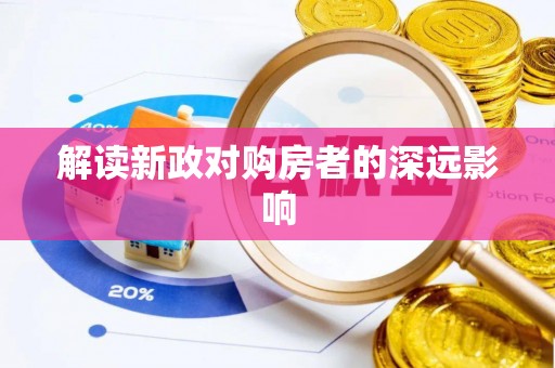 新邵解读新政对购房者的深远影响