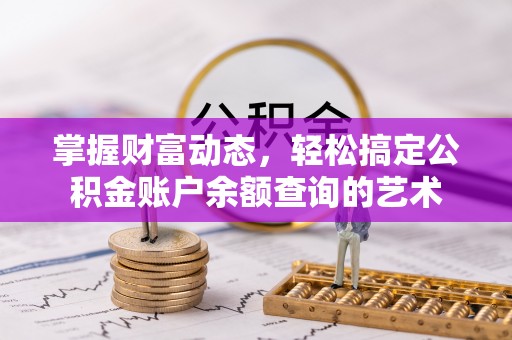 新邵掌握财富动态，轻松搞定公积金账户余额查询的艺术
