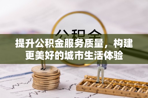 新邵提升公积金服务质量，构建更美好的城市生活体验