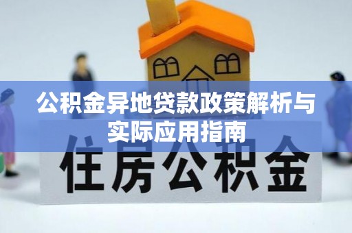 新邵公积金异地贷款政策解析与实际应用指南