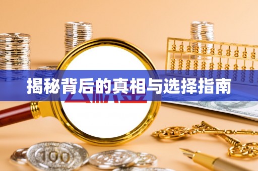 新邵揭秘背后的真相与选择指南