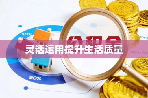 新邵灵活运用提升生活质量