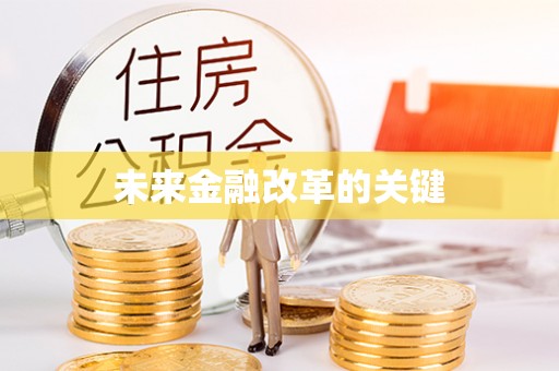 新邵未来金融改革的关键