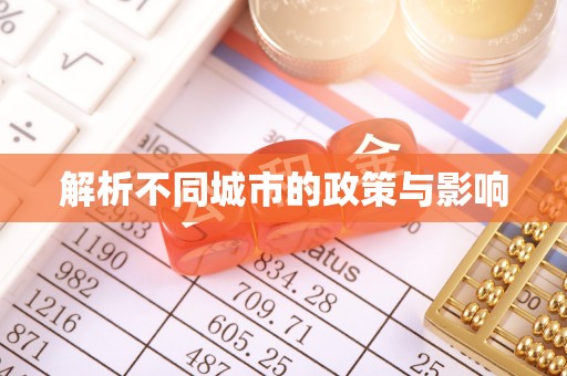 新邵解析不同城市的政策与影响