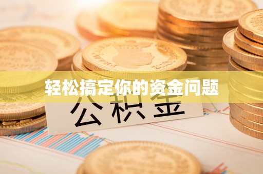 新邵轻松搞定你的资金问题