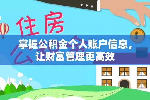 新邵掌握公积金个人账户信息，让财富管理更高效