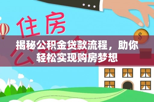 新邵揭秘公积金贷款流程，助你轻松实现购房梦想