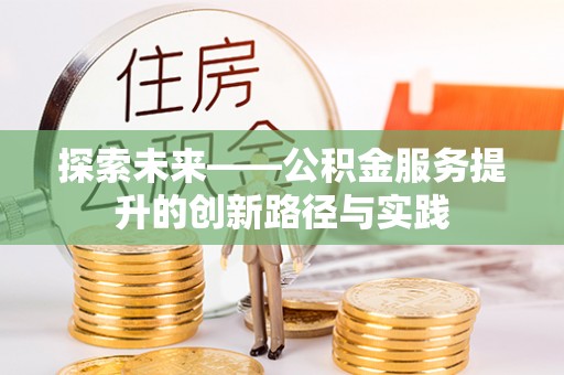 新邵探索未来——公积金服务提升的创新路径与实践