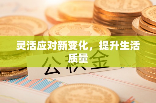 新邵灵活应对新变化，提升生活质量