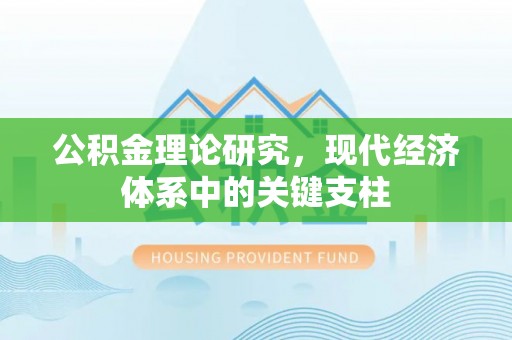 新邵公积金理论研究，现代经济体系中的关键支柱