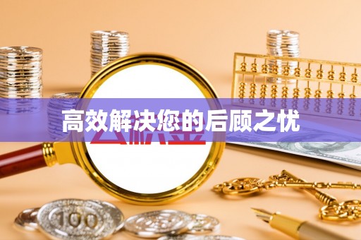 新邵高效解决您的后顾之忧