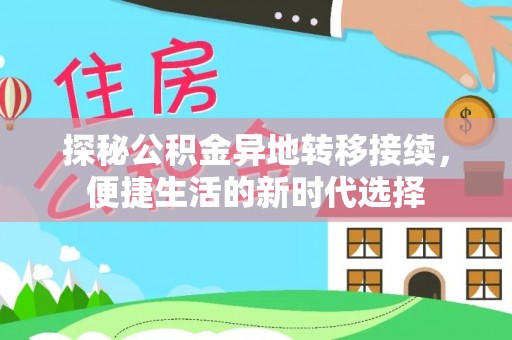 新邵探秘公积金异地转移接续，便捷生活的新时代选择