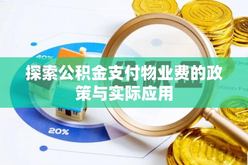 新邵探索公积金支付物业费的政策与实际应用
