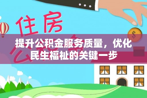 新邵提升公积金服务质量，优化民生福祉的关键一步