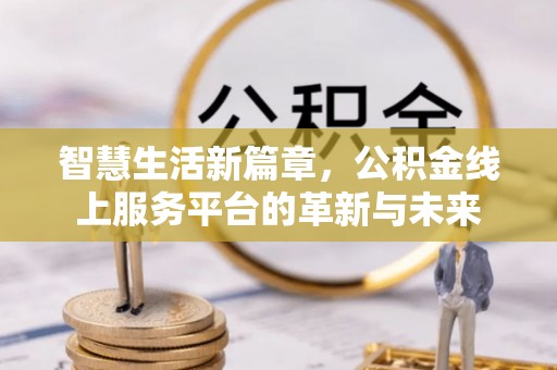 新邵智慧生活新篇章，公积金线上服务平台的革新与未来