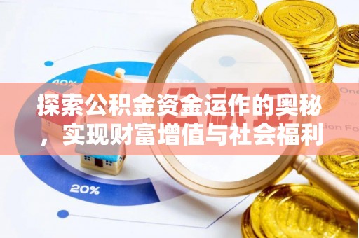 新邵探索公积金资金运作的奥秘，实现财富增值与社会福利双赢