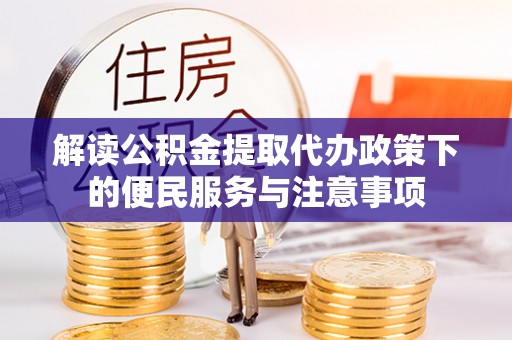 新邵解读公积金提取代办政策下的便民服务与注意事项