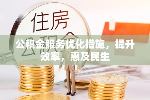 新邵公积金服务优化措施，提升效率，惠及民生
