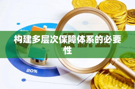 新邵构建多层次保障体系的必要性