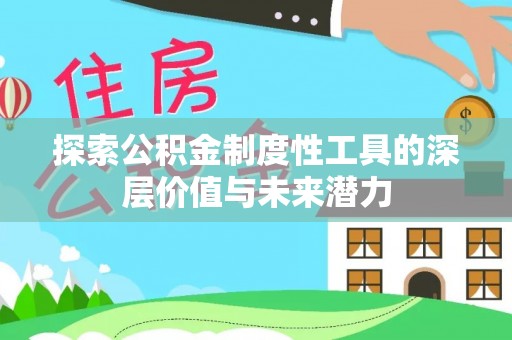 新邵探索公积金制度性工具的深层价值与未来潜力