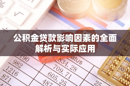 新邵公积金贷款影响因素的全面解析与实际应用