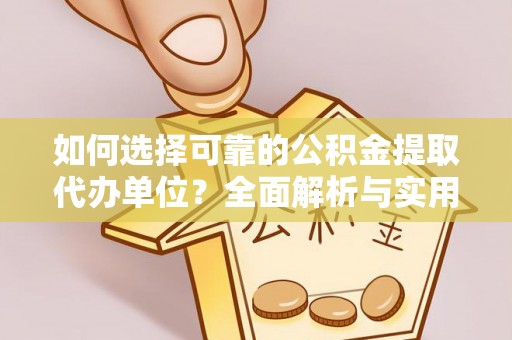 新邵如何选择可靠的公积金提取代办单位？全面解析与实用指南