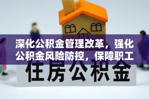 新邵深化公积金管理改革，强化公积金风险防控，保障职工权益