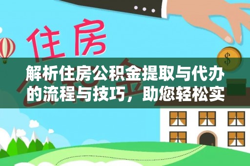 新邵解析住房公积金提取与代办的流程与技巧，助您轻松实现资金流动