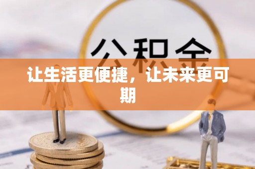 新邵让生活更便捷，让未来更可期