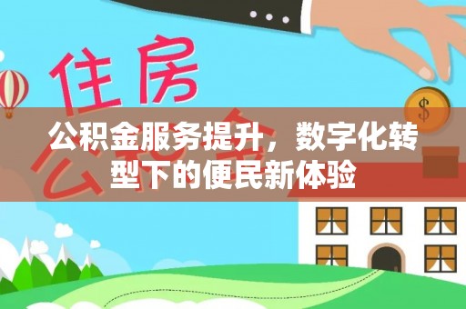 新邵公积金服务提升，数字化转型下的便民新体验