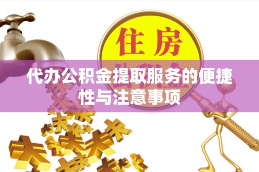 新邵代办公积金提取服务的便捷性与注意事项