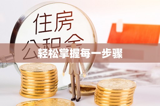 新邵轻松掌握每一步骤